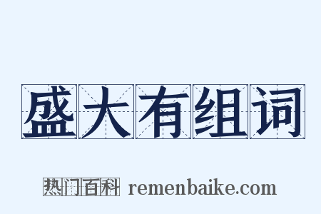 盛大有组词是什么意思的图片